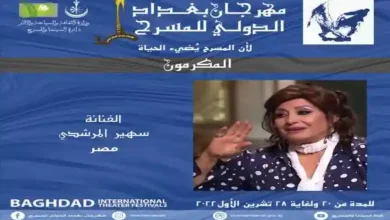 مهرجان بغداد الدولي للمسرح يكرم إيزيس المسرح المصري الفنانة "سهير المرشدي" في دورته الثالثة