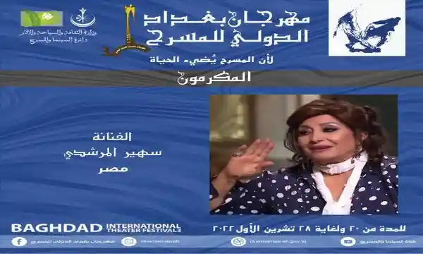 مهرجان بغداد الدولي للمسرح يكرم إيزيس المسرح المصري الفنانة "سهير المرشدي" في دورته الثالثة