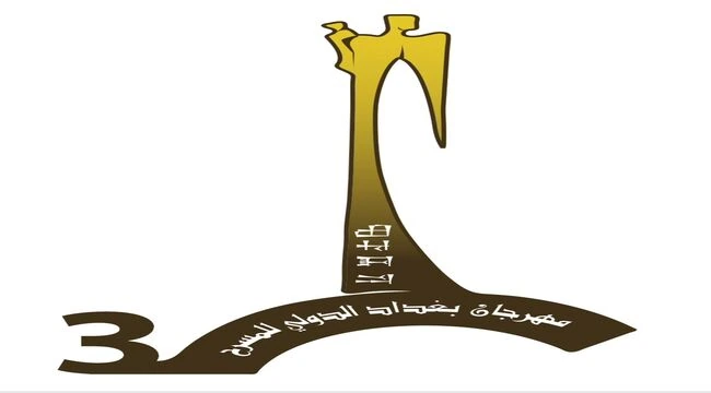 اللجنة العليا لمهرجان بغداد الدولي للمسرح.. تعلن عن برنامج تبادل الخبرات في دورته الثالثة أكتوبر 2022م