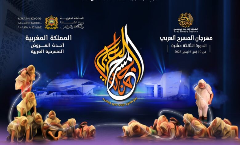 الدورة الـ 13 مهرجان الهيئة العربية للمسرح