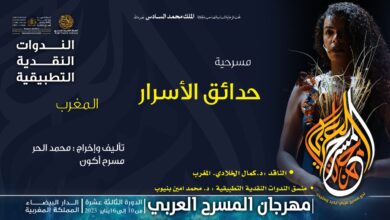 المؤتمر الصحفي للعرض المغربي "حدائق الأسرار" تأليف وإخراج محمد الحر