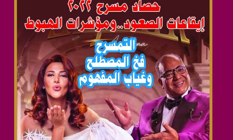 مجلة-المسرح-المصرية..-حصاد-2022