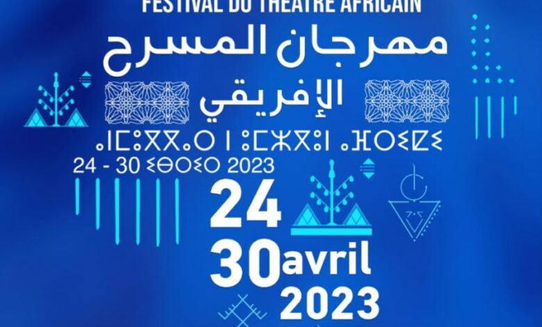 في الرباط بالمملكة المغربية.. انعقاد الدورة الأولى من مهرجان المسرح الإفريقي من 24 إلى 30 أبريل 2023