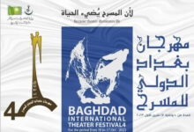 مهرجان-بغداد-الدولي الورة الرابعة