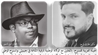 الهيئة العربية للمسرح في جيبوتي