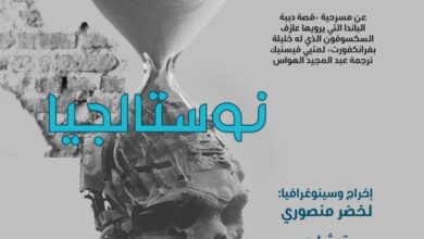 العرض الجزائري نوستالجيا .. مسرح النقطة.. الجزائر