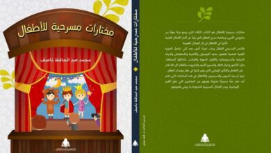 مختارات-مسرحية-للأطفال-تأليف-محمد-عبدالحافظ