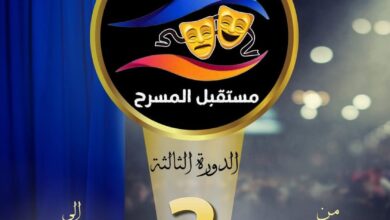 مهرجان مستقبل المسرح الدورة الثالثة