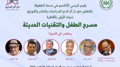 كرسي الألسكو في القاهرة.. سرح-الطفل-والتقنيات-الحديث