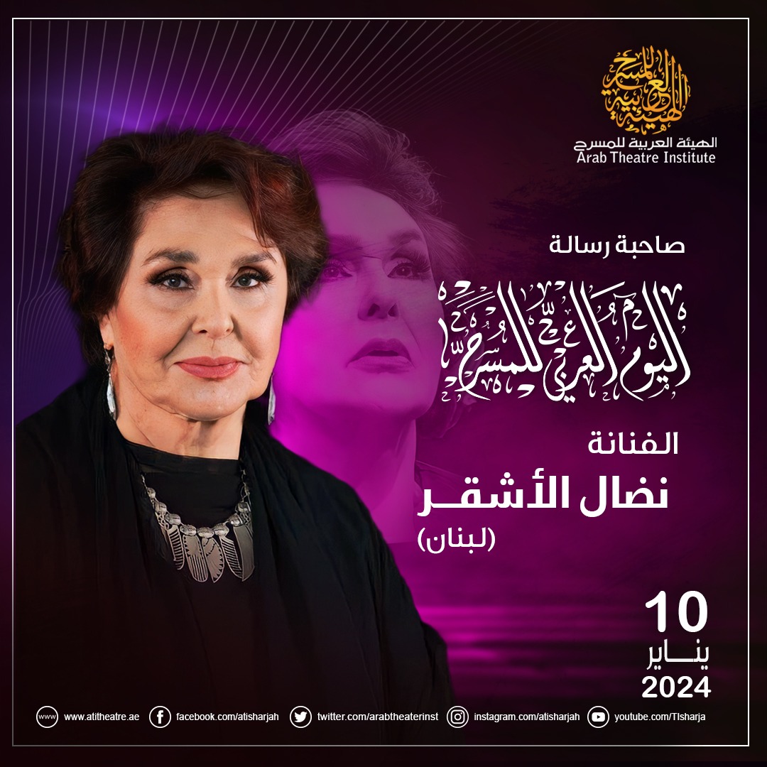 السيرة الذاتية للفنانة نضال الأشقر صاحبة رسالة اليوم العربى للمسرح ...