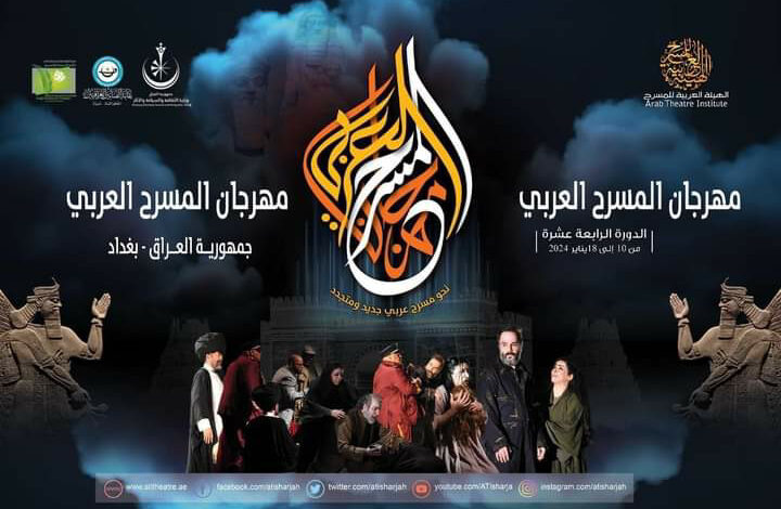 مهرجان-الهيئة-العربية-للمسرح-الدورة-14.