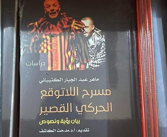 #المسرح نيوز، إصدارات، اللاتوقع الحركي،#ماهر الكتيباني#العراق